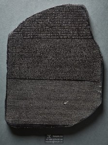 Розеттский камень (Ег-54-024)