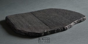 Розеттский камень (Ег-54-024)
